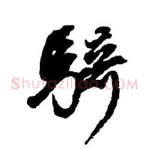 骑