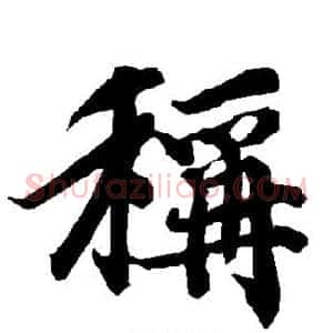 称