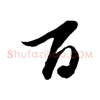 百