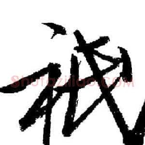 祗