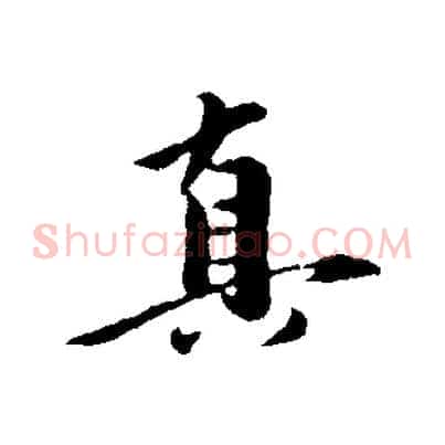 真