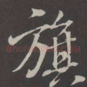 旗
