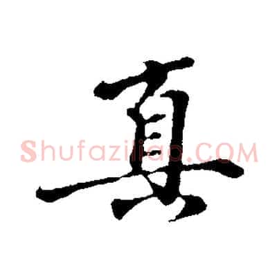 真