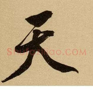 天