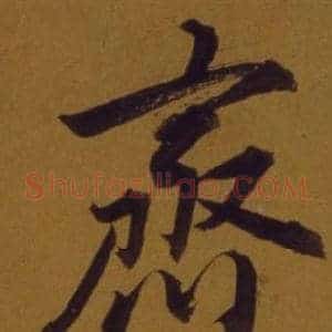 齊