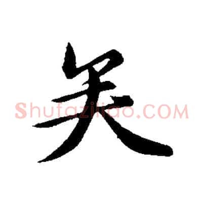 矣
