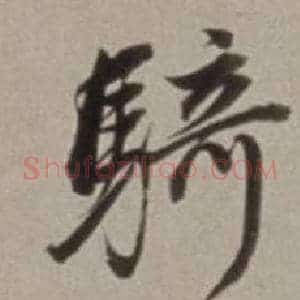 騎