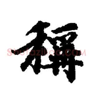 稱