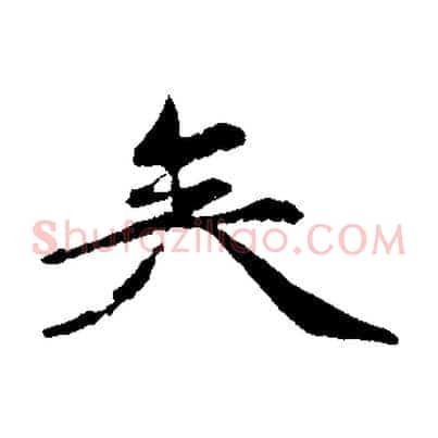 矣