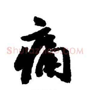 痛