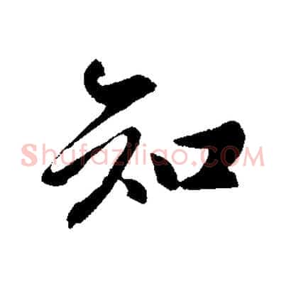 知