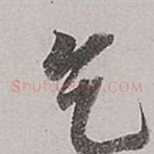 乞