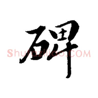 碑