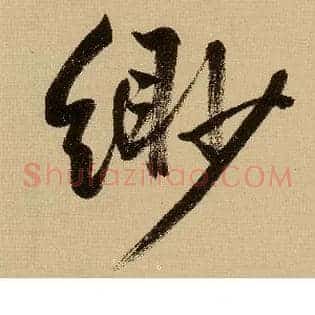 缈