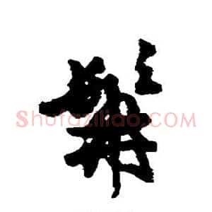 髯
