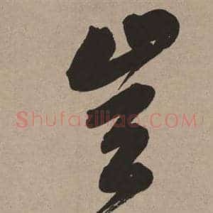 豈
