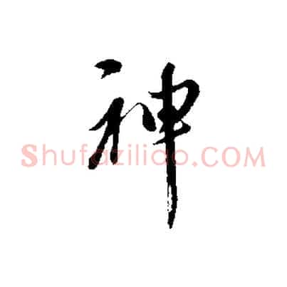 神