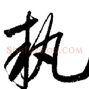 執