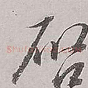 啟