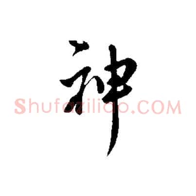 神