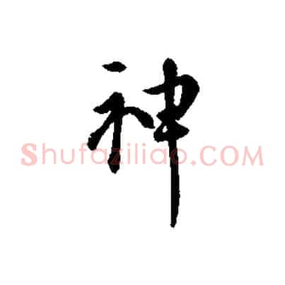 神