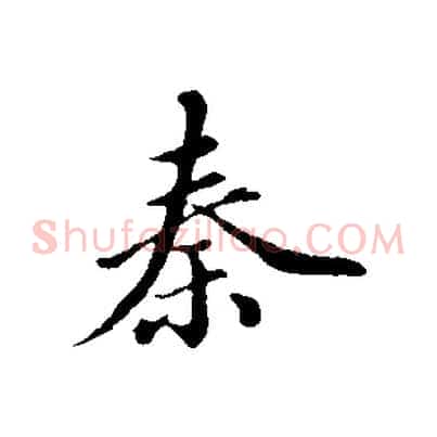 秦