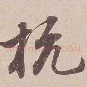 杭