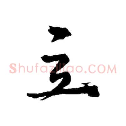 立
