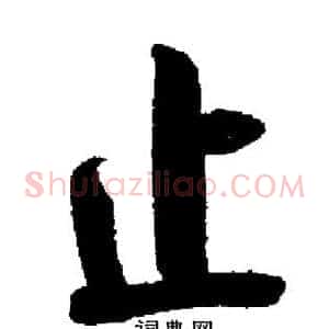 止