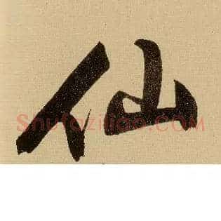 仙