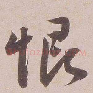恨