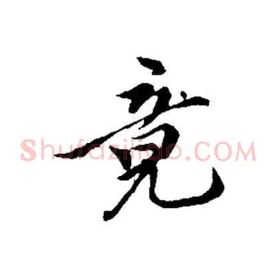 竟