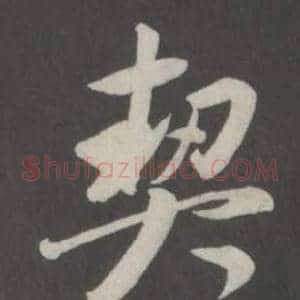 契