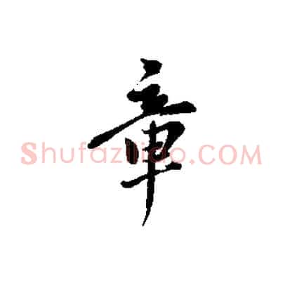 章