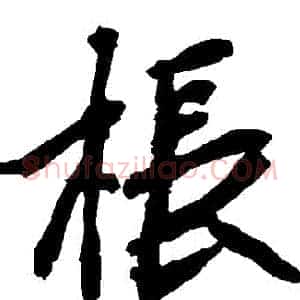 棖