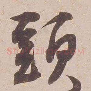 頭