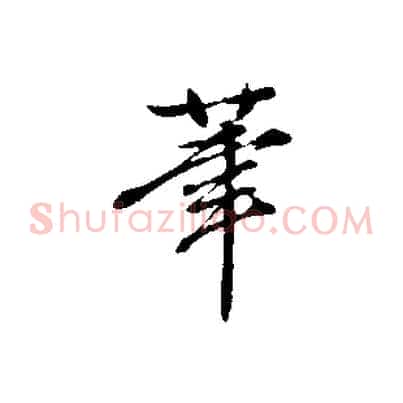 筆