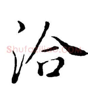 洽