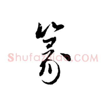 篆