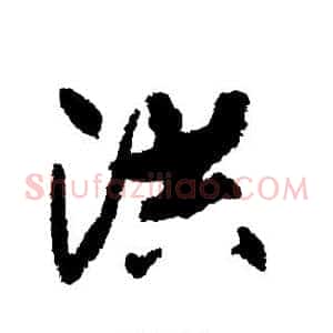 洪