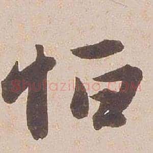 恆