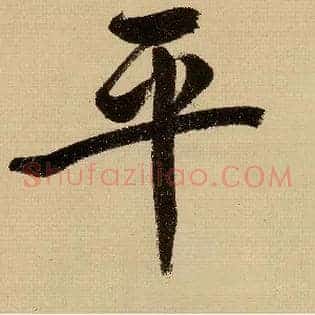 平