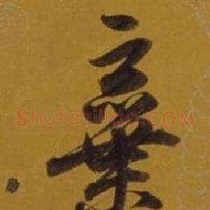 棄