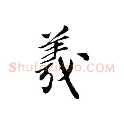 羲