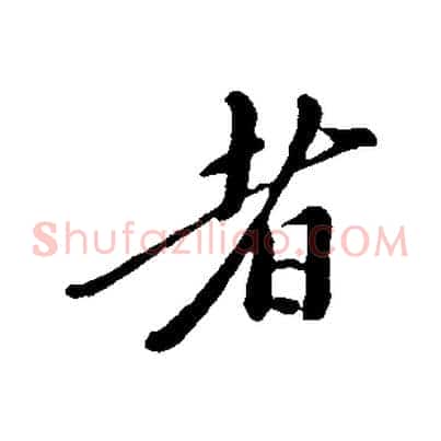者