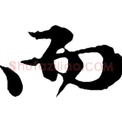 而