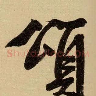 颂