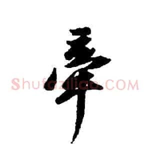 牽