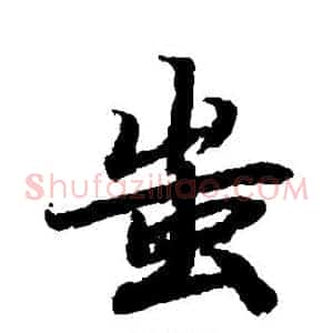 蚩