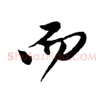 而